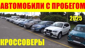 АВТОМОБИЛИ С ПРОБЕГОМ КРОССОВЕРЫ