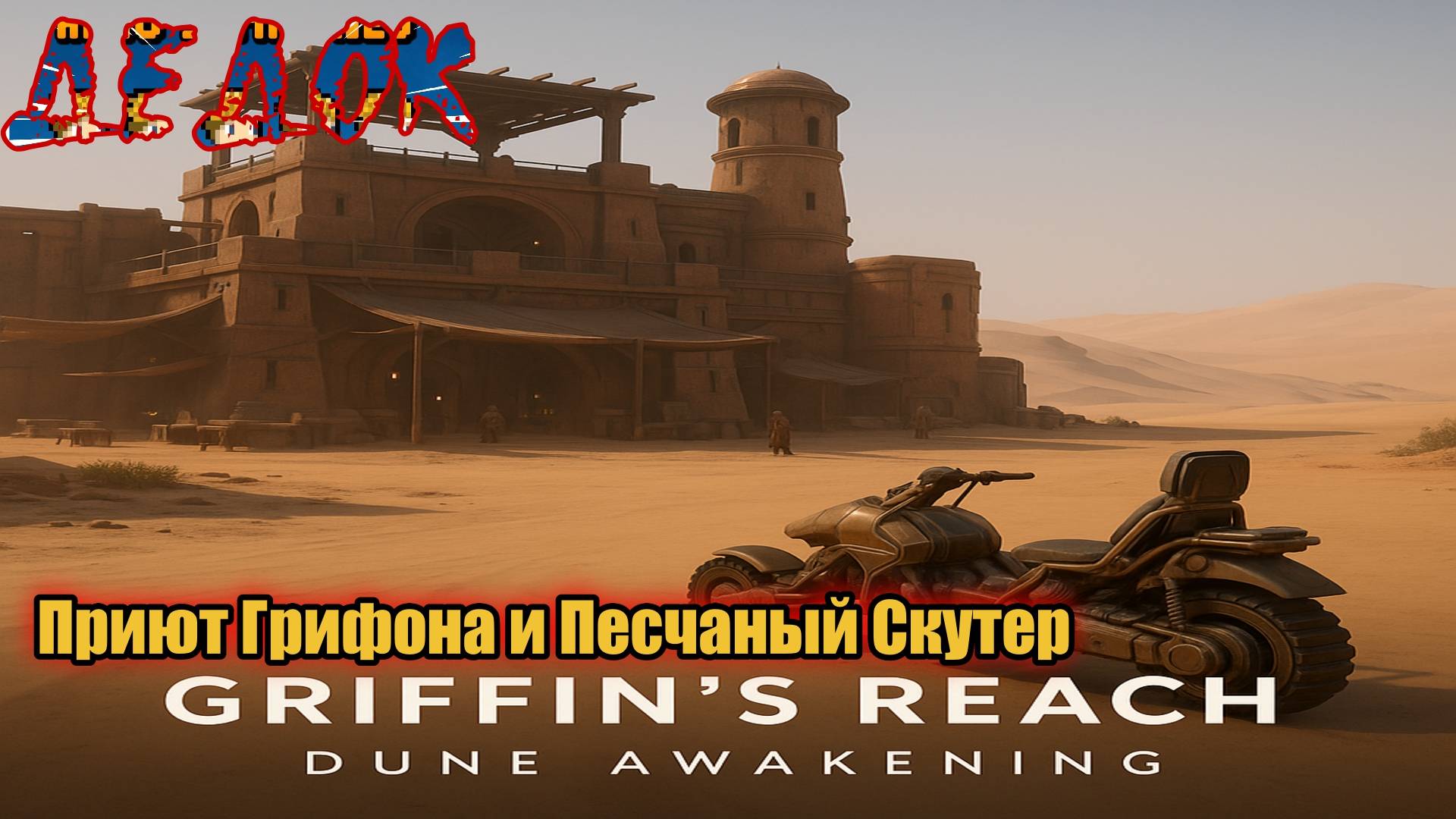 Приют Грифона и Песчаный Скутер Dune Awakening