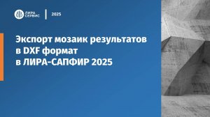 Экспорт мозаик результатов в DXF в ЛИРА-САПФИР 2025