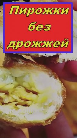 Бездрожжевые пирожки