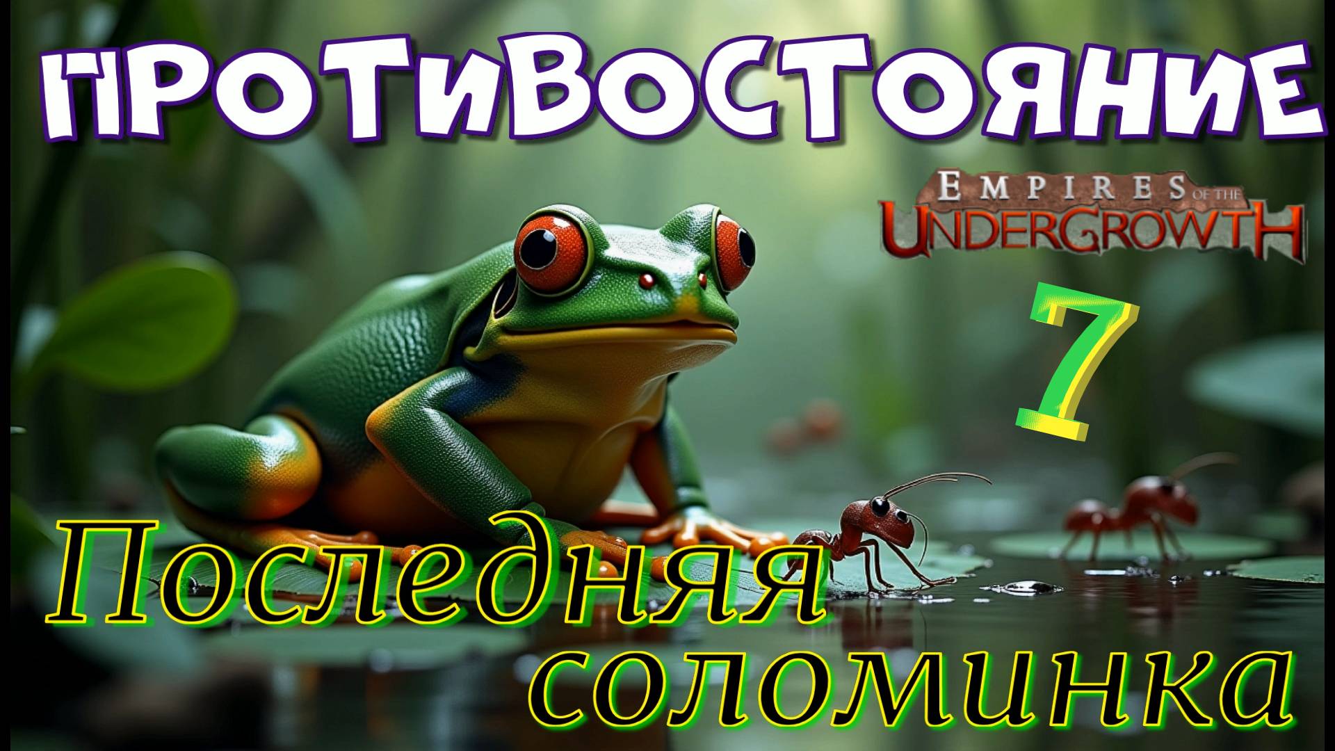Две враждебные колонии объединись против общего врага! #35 Empires of the UnderGrowth