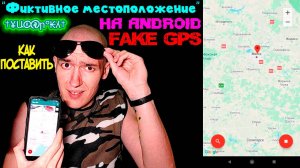 Как поставить "Фиктивное местоположение" на Android | Fake GPS