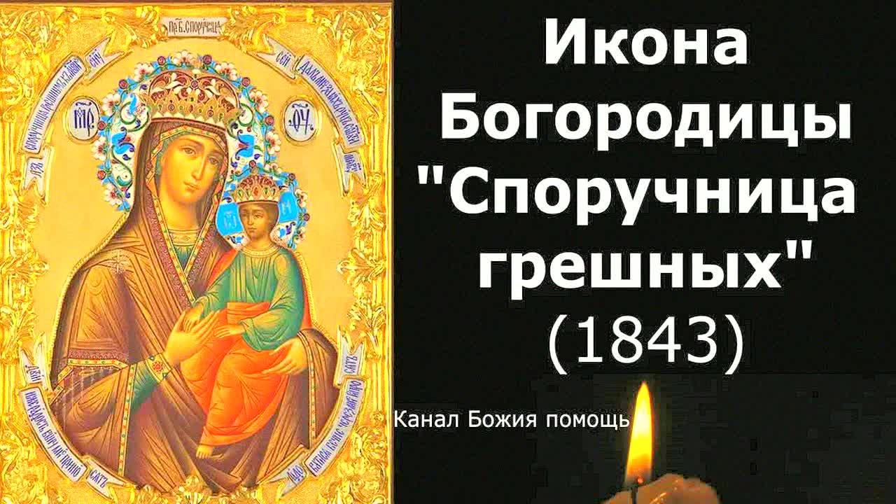 Сильная молитва Богородице "Споручница грешных" на спасение души и тела – слушайте сейчас! Помощь