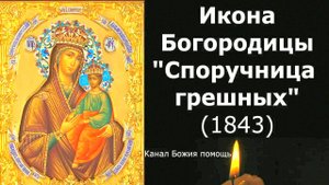 Сильная молитва Богородице "Споручница грешных" на спасение души и тела – слушайте сейчас! Помощь