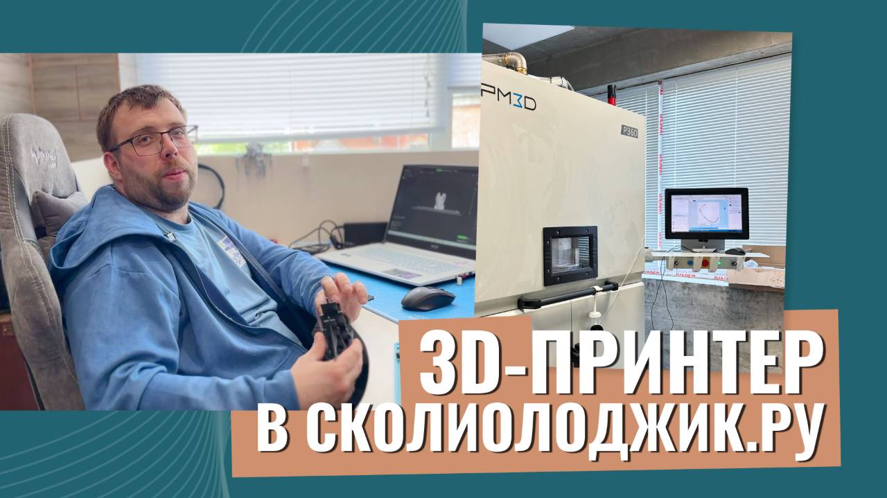 3D-принтер в Сколиолоджик.ру