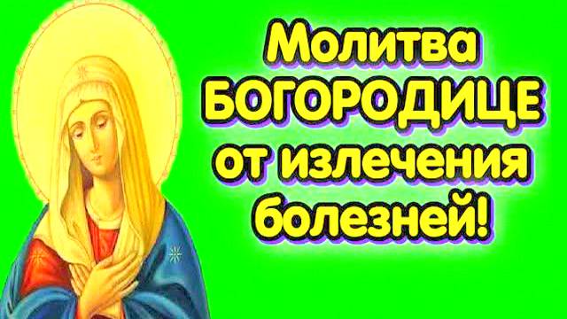 Сильная молитва от болезней Богородице — исцеляющий текст, который нужно читать 3 раза! Помощь!