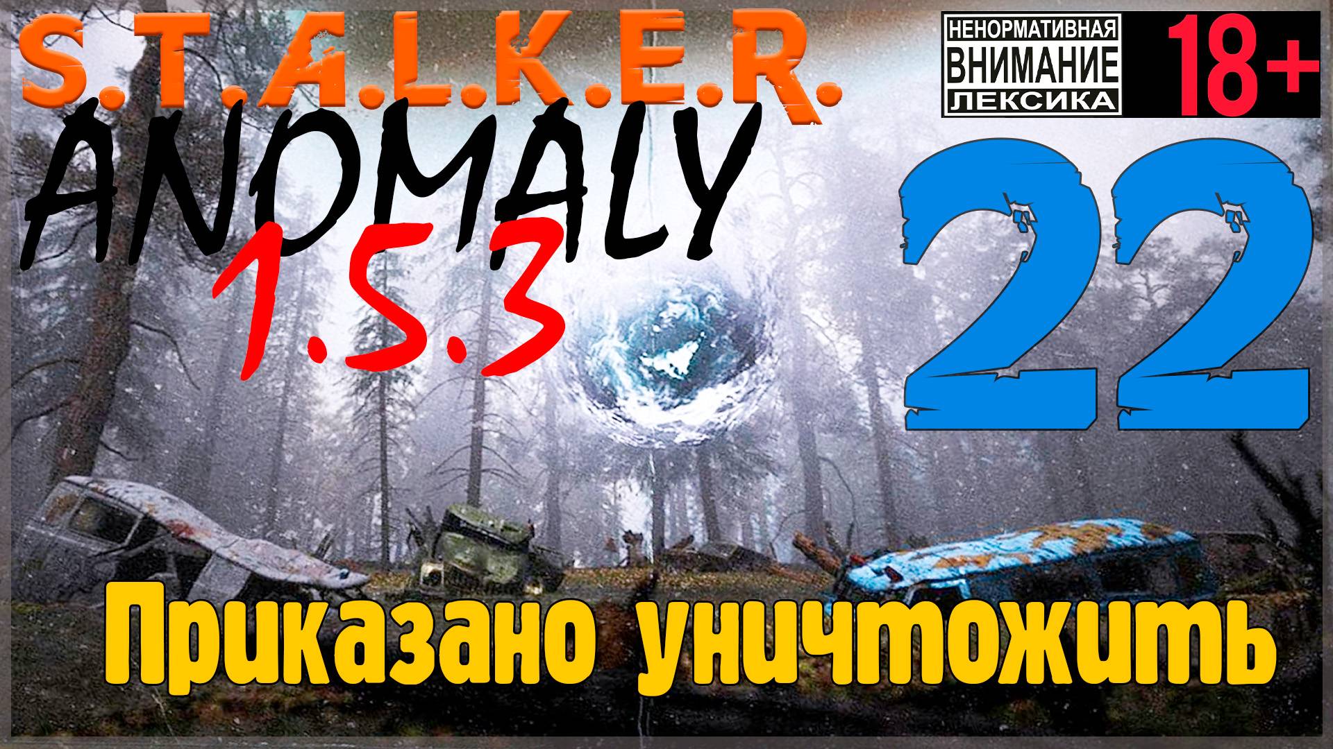 S.T.A.L.K.E.R. Anomaly 1.5.3 ☢ 22 Приказано уничтожить