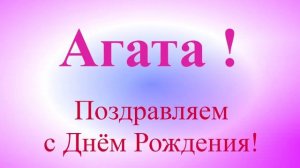 Поздравление с Днём Рождения Агаты с музыкой