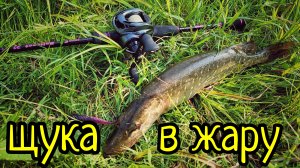 РЫБАЛКА ДЛЯ ДУШИ !!! ЛОВЛЯ ЩУКИ В ЖАРУ !!!