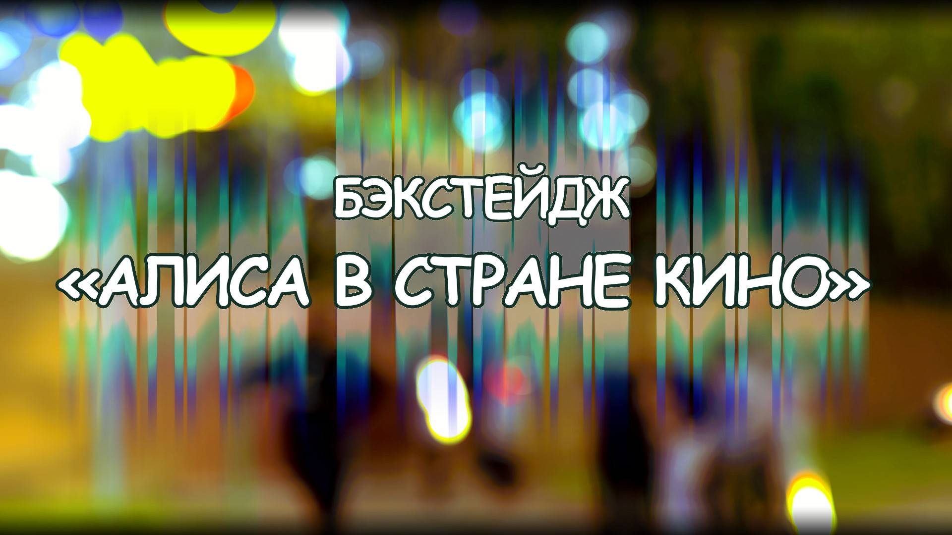 БЭКСТЕЙДЖ «АЛИСА В СТРАНЕ КИНО»  Сделано Максатиха Кэмп 2025 г.