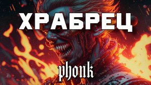 1 Час Фонка Подборка - Храбрец, НеАгрессивный Фонк,Каноничный Фонк 2025, Плейлист, Phonk