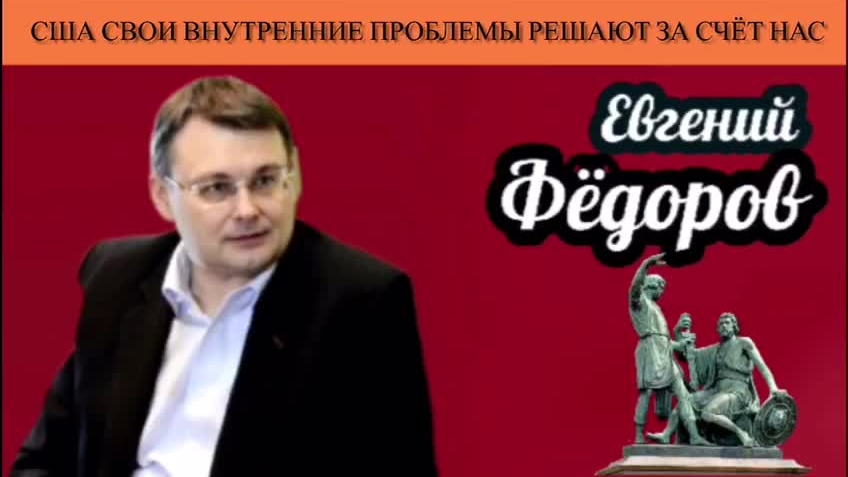 Евгений Фёдоров. США свои внутренние проблемы решают за счёт нас