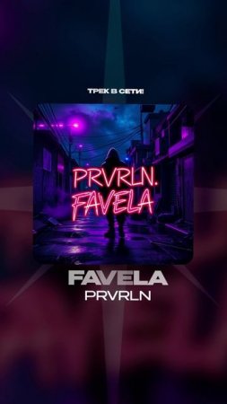 Премьера!

prvrln — FAVELA