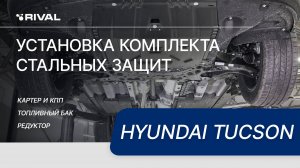 Установка комплекта стальных защит на Hyundai Tucson 2018-2021