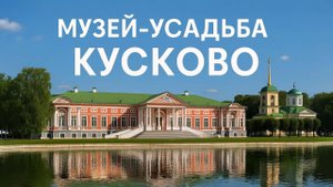 КУСКОВО. Дворцово-парковый музей-заповедник. Вечерняя прогулка.Москва.