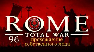 Прохождение игры Rome: Total War за фракцию дом Юлиев серия 96