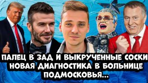 Жесть в подмосковной больнице / Депортация мигранта за шаурму / Верку Сердючку запретят на Украине