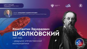 Лекция «Константин Эдуардович Циолковский — дедушка отечественной космонавтики»