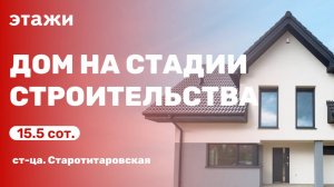 Дом на стадии строительства
