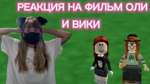 РЕАКЦИЯ на фильм оли и вики //+вебка//