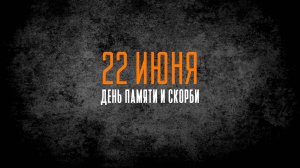 "22 июня  - День памяти и скорби"