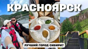 Красноярск // Лучшие рестораны, самая длинная лестница в России, Бобровый Лог