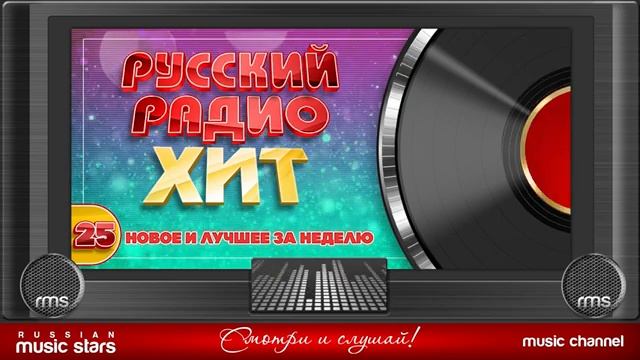 РУССКИЙ РАДИО ХИТ ✪ 2025 ✪ ЛУЧШИЕ ПЕСНИ ЗА НЕДЕЛЮ ✪ 25-я НЕДЕЛЯ ✪ КРУТОЙ ХИТ ПАРАД ХИТОВ 2025 ОНЛАЙН
