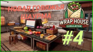 WRAP HOUSE SIMULATOR #4 НОВАЯ ГОВЯЖЬЯ ШАУРМА