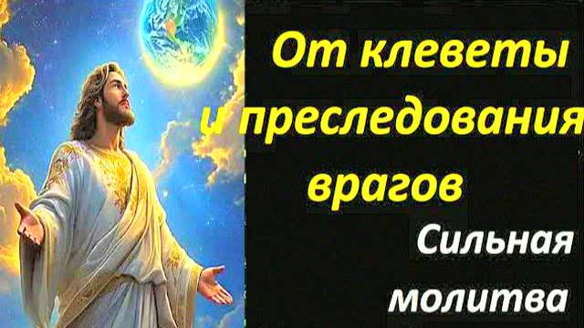 Сильная молитва от клеветы и врагов – Псалом 16: защита, помощь в трудной ситуации, православные