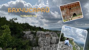 Поездка в Бахчисарай 14.06.2025 год