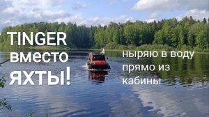 500 дней на вездеходе. День 4. Тингер вместо яхты. Плаваю на вездеходе по затону и ныряю в воду