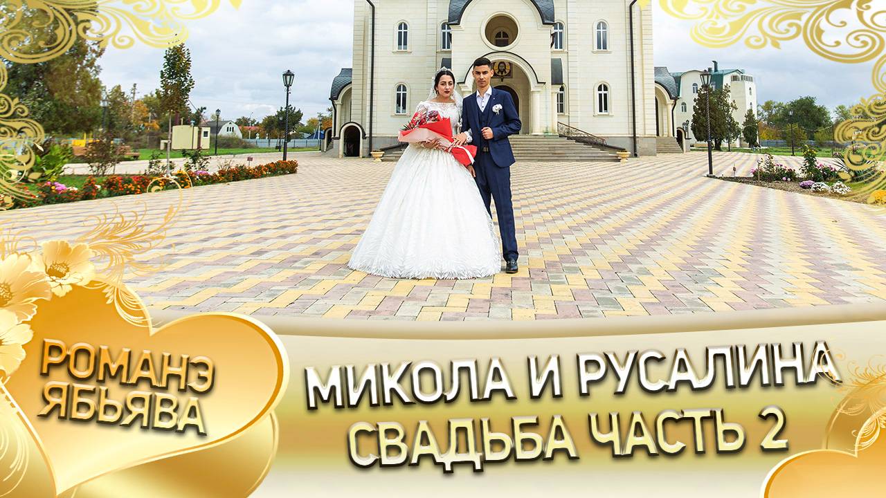 Микола и Русалина! Одэл о Сибиряк о Вася! Кай о Путюк о Чурукан! Свадьба 2 часть! смотреть онлайн