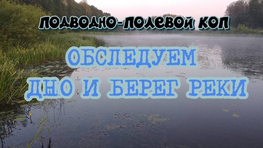 ОБСЛЕДУЕМ ДНО И БЕРЕГ РЕКИ смотреть онлайн
