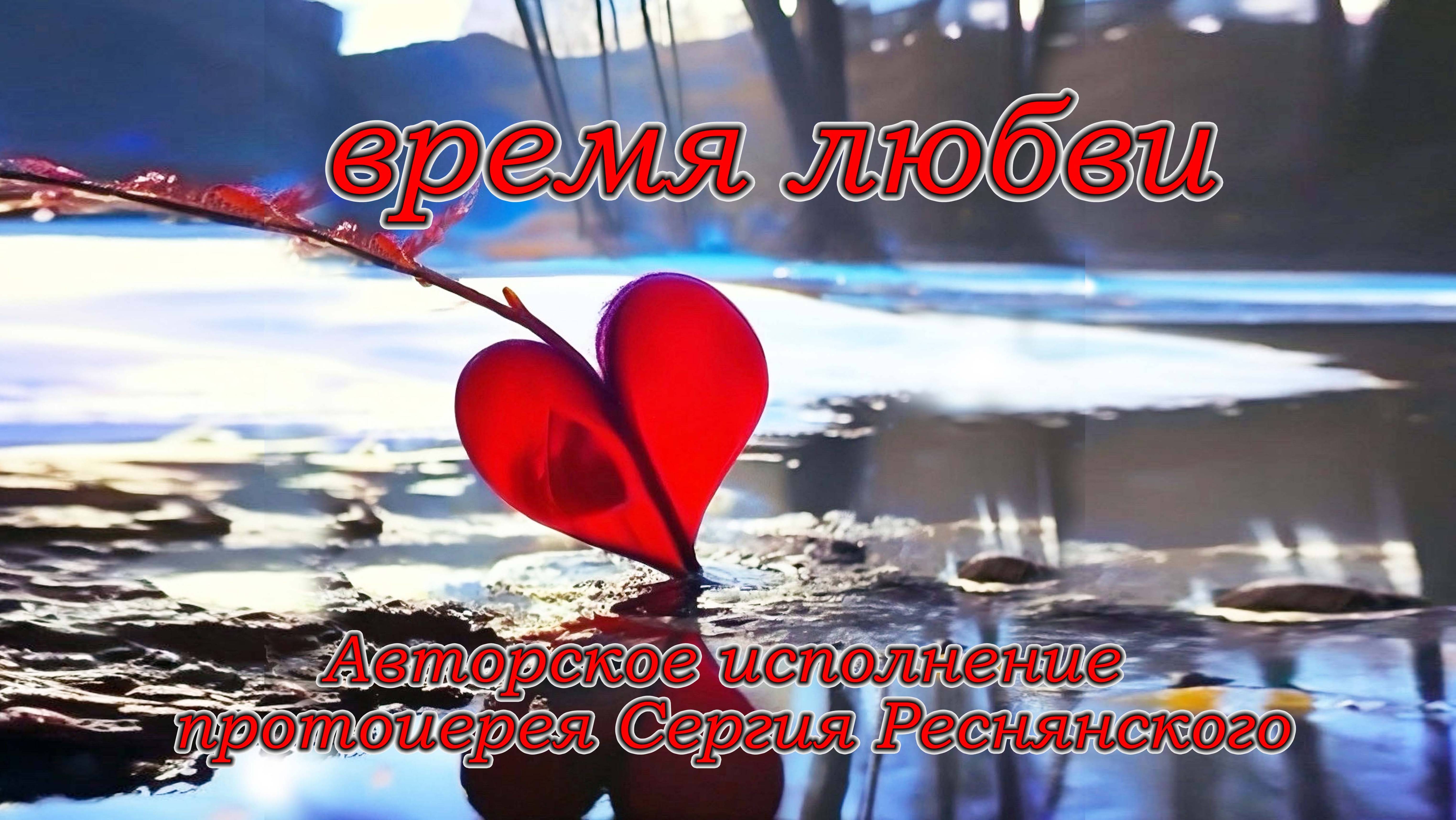 Время любви