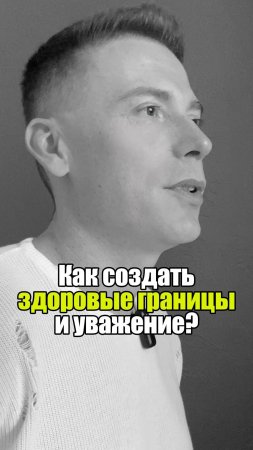 🚧 Как создать здоровые границы и уважение?#уверенность #уверенностьвсебе #самооценка