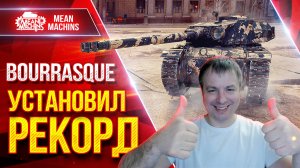 УСТАНОВИЛ РЕКОРД на BOURRASQUE ● ЛучшееДляВас