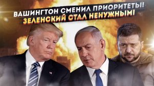 Передел мира: США бросают Украину ради Ближнего Востока!