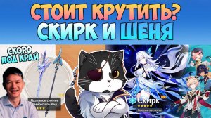 Стоит Ли Крутить Скирк и Шэнь Хэ? | Четвёрки Слабые | Genshin Impact Скирк Новый Баннер 5.7