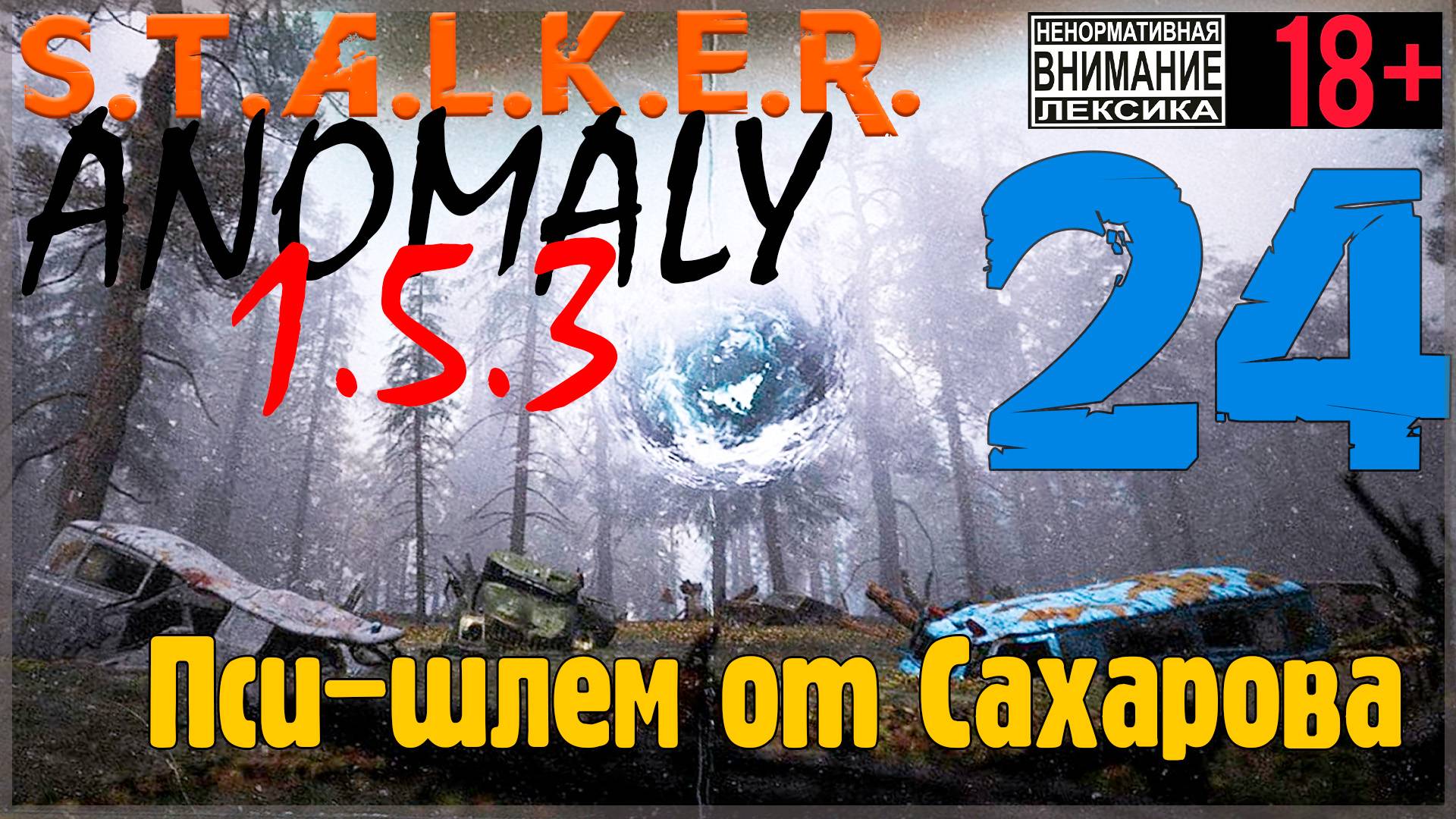 S.T.A.L.K.E.R. Anomaly 1.5.3 ☢ 24 Пси-шлем от Сахарова смотреть онлайн