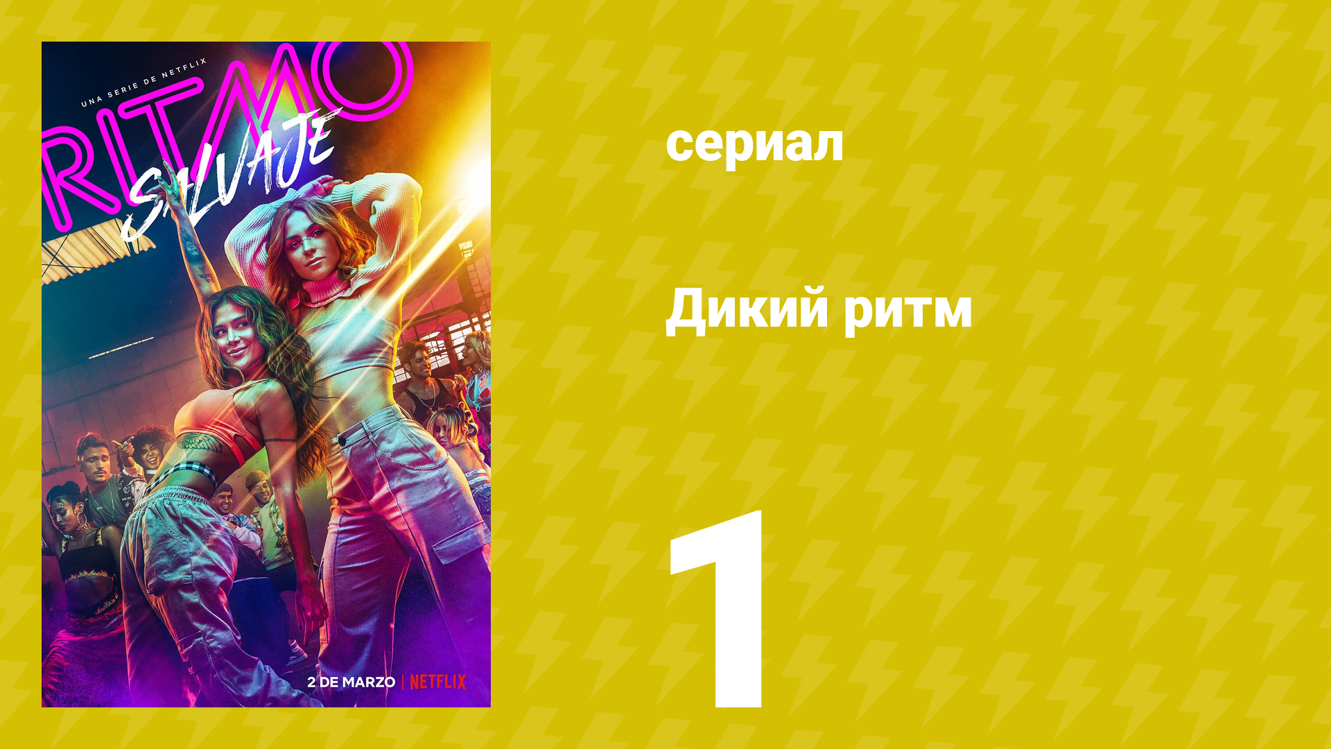 Дикий ритм 1 сезон 1 серия (сериал, 2022)