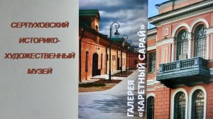 ВЫСТАВКА "МОРЕ ВЕЛИКИХ" В СЕРПУХОВЕ