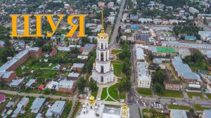 32-Ивановская обл.: г.Шуя ф.17