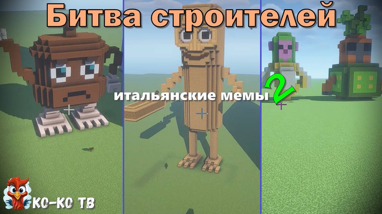 Minecraft.Битва строителей-итальянские мемы. Строим с друзьями на время. часть 2