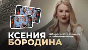 Ксения Бородина вышла замуж в третий раз: разбор личности и слабые мужчины