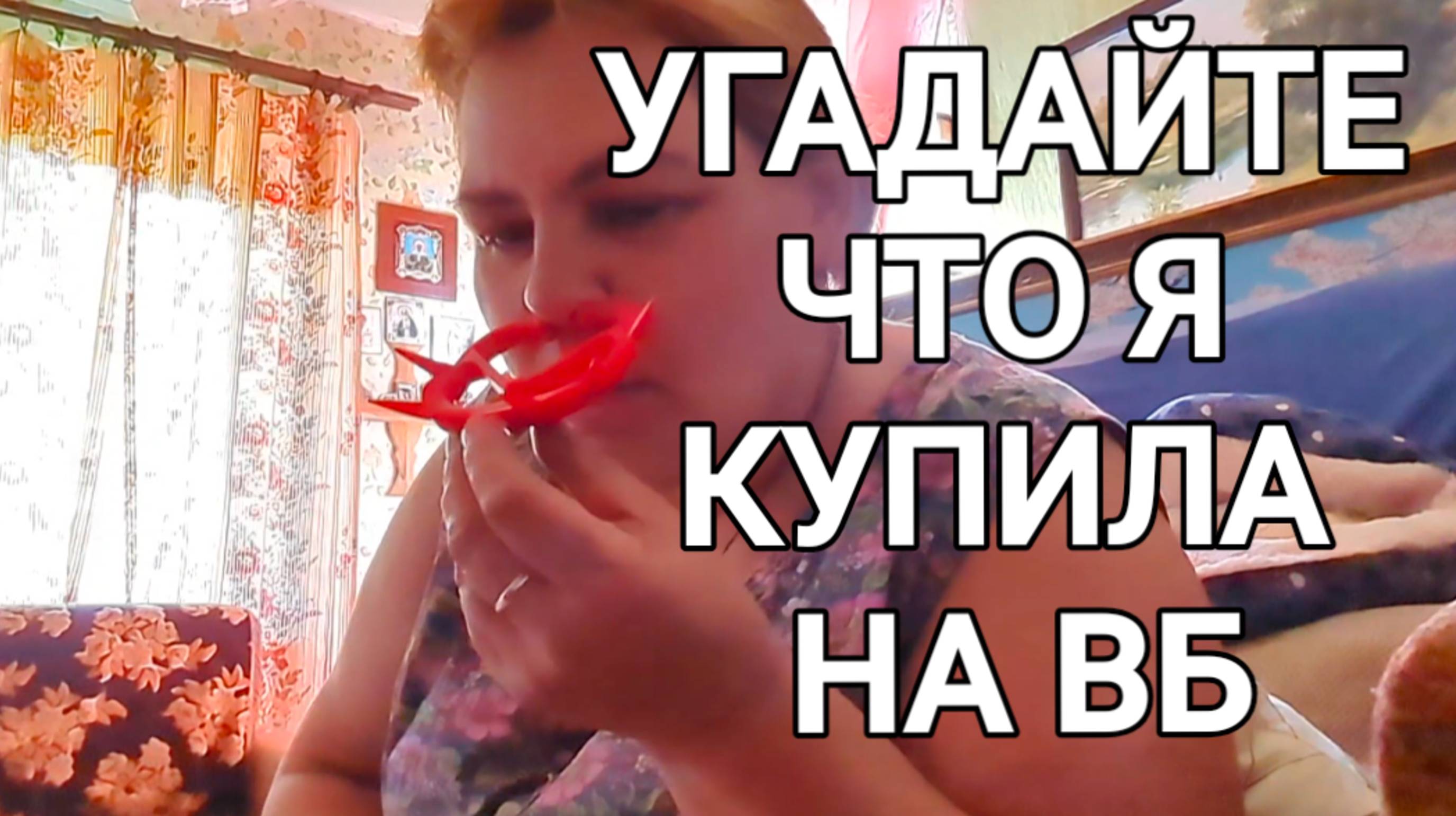 ЗАКАЗ С Валдберис //угадайте что купила //обзор