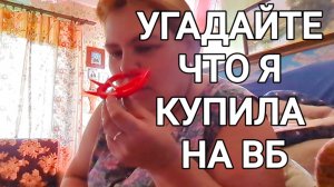 ЗАКАЗ С Валдберис //угадайте что купила //обзор