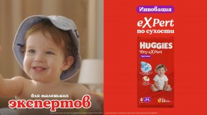 Huggies DryExpert 20сек, для маленьких экспертов
