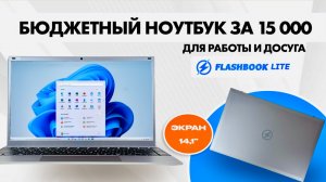 Flashbook Lite ENVY14 — отличный бюджетниĸ для учебы и работы за 15 тыс рублей