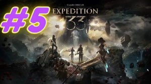 Clair Obscur Expedition 33 прохождение #5 Смерть Гюстава и замена его на Версо