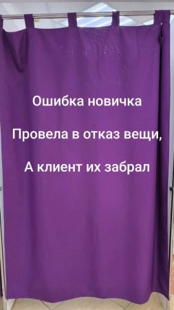 Ошибка новичка. Когда проводишь в отказ вещи, которые клиент забрал.